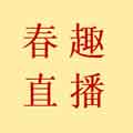 春趣直播app最新版