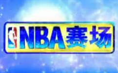 极速体育nba直播吧