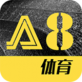 A8体育足球篮球直播