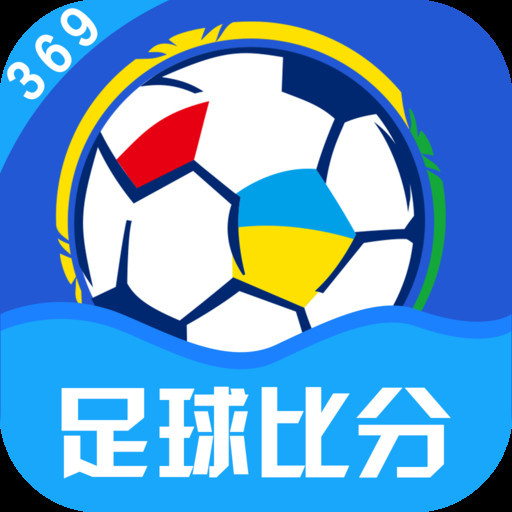 369足球比分免会员版