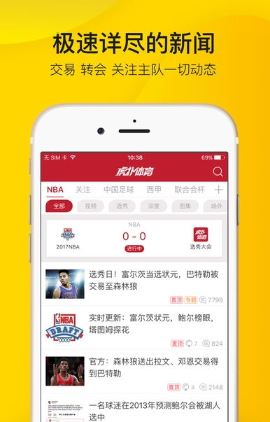 虎扑足球app最新版