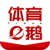 体育鹅篮球分析推荐