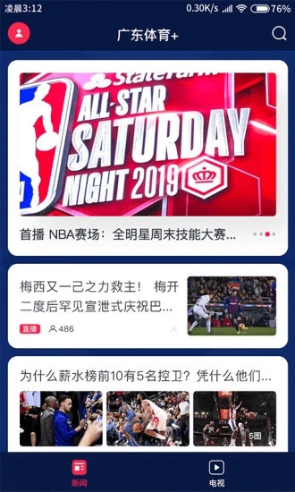广东体育电视软件免费版本