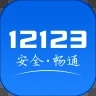 交管12123手机最新版