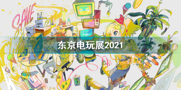 东京电玩展2021直播 2021时间介绍 2021特别节目直播