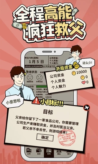 爸爸，活下去-富二代人生模拟器最新版