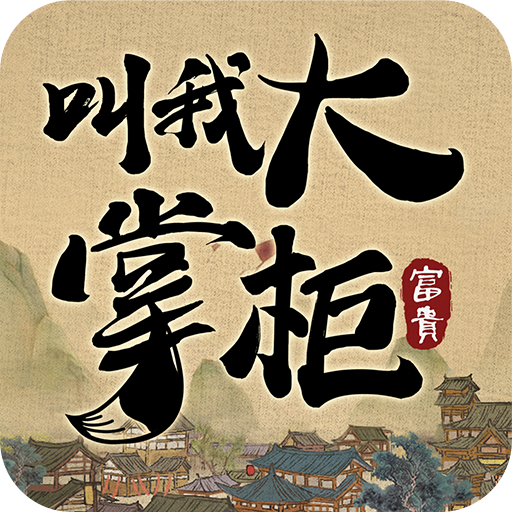 叫我大掌柜安装版