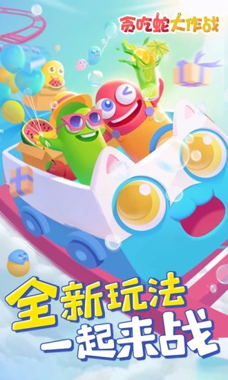 贪吃蛇大作战手游最新版