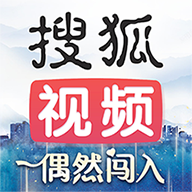 搜狐视频app在线观看最新版本
