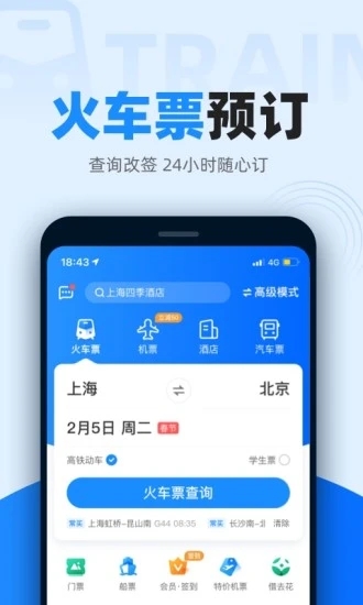 智行火车票最新版本app下载下载