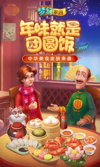 梦幻家园手游app最新版本