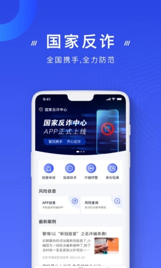 国家反诈中心APP下载免费版本