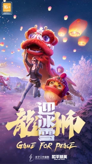 和平精英iOS版最新版