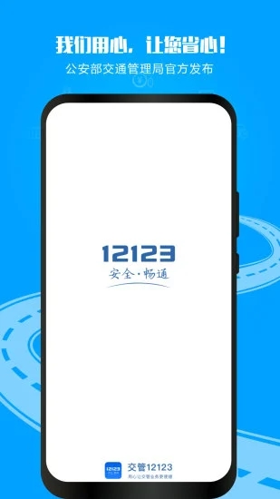 交管12123iOS版下载最新版