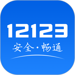 交管12123iOS版下载