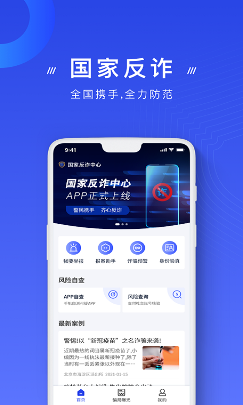 国家反诈中心 免费版app最新版