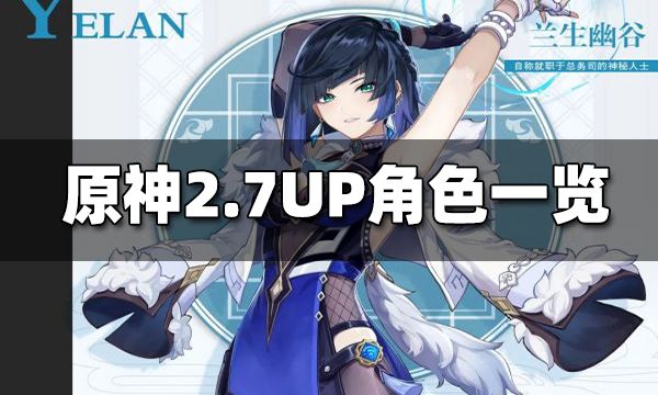 原神2.7UP池角色是什么？原神2.7UP池角色一览 