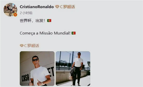 C罗晒世界杯出发照，世界杯正在走向我们！