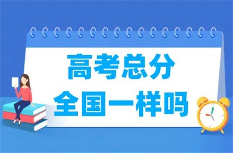 高考以前满分多少分 高考分数的变化