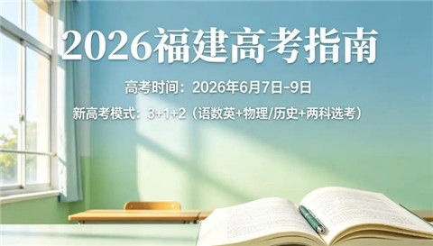 福建高考2026年几月几号考试 福建2026年高考时间