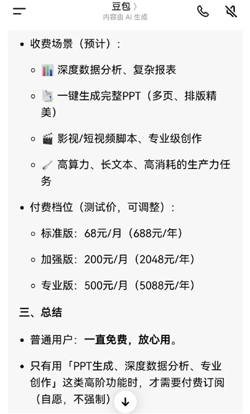 豆包将从6月10日开始收费!