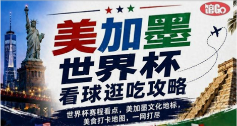 观赛+旅行+干饭全部安排明白！美加墨世界杯看球逛吃攻略