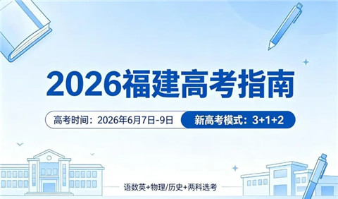2026福建高考考什么卷 2026福建试卷难不难