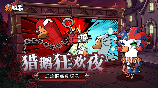 鹅鸭杀手游版截图