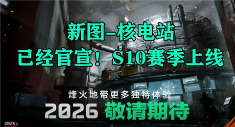 三角洲行动新地图核电站是真是假 三角洲行动S10核电站