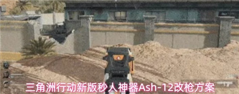 三角洲行动ash-12怎么改 三角洲行动ash12改装方案