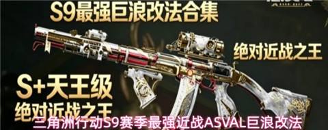 三角洲行动asval怎么改烽火 三角洲行动ASVAL巨浪改装方案