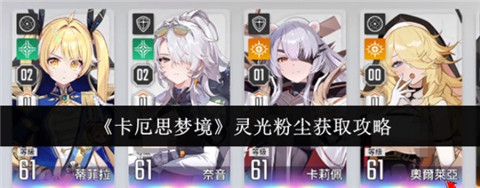 卡厄思梦境灵光粉尘哪里获取 卡厄思梦境灵光粉尘获取攻略