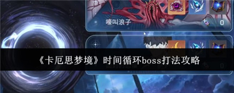 卡厄思梦境时间循环boss怎么打 卡厄思梦境时间循环boss打法攻略