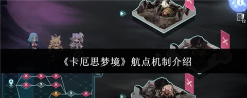 卡厄思梦境航点机制有哪些 卡厄思梦境航点机制介绍
