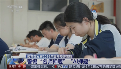 教育部发布2026年高考预警，这些信息你了解多少？