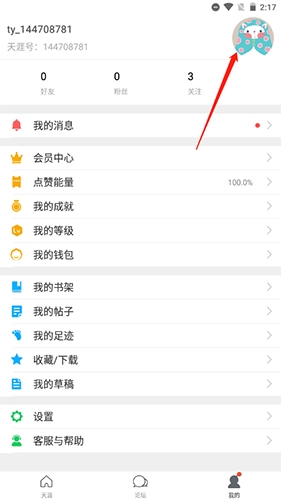 天涯社区app头像怎么换 天涯社区app头像更换方法