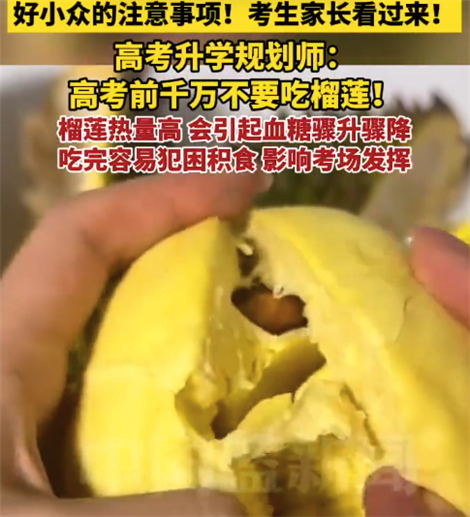 新的高考注意事项？高考之前不能吃榴莲？高考家长看过来！