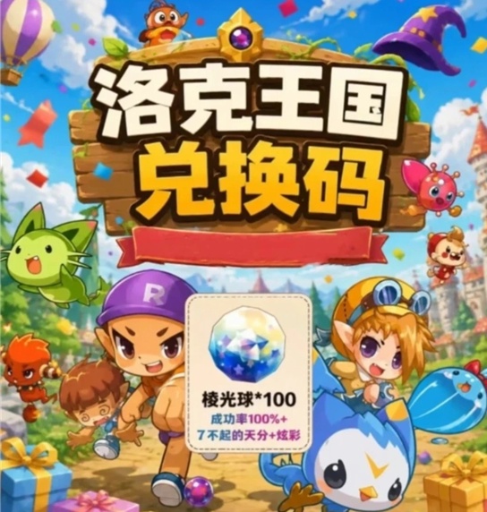 洛克王国世界通用兑换码合集 2026最新通用兑换码永久有效