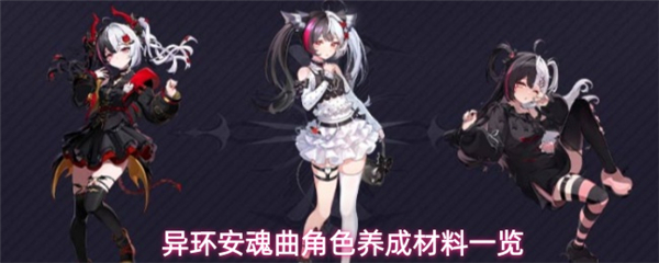 异环安魂曲角色怎么养成 异环安魂曲角色养成材料推荐