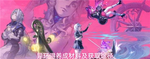 异环浔养成材料有哪些 异环浔养成材料获取攻略