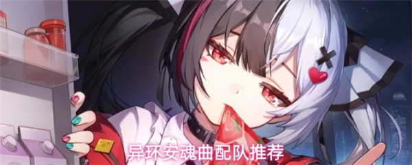 异环安魂曲最佳配队有哪些 异环安魂曲最佳配队阵容一览