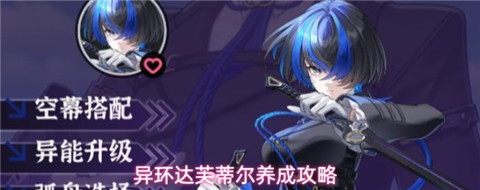 异环达芙蒂尔怎么培养 异环达芙蒂尔培养攻略