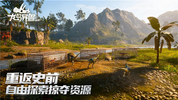 龙岛异兽起源内测版