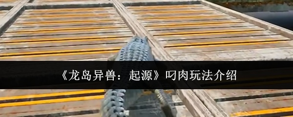 龙岛异兽起源怎么叼肉 龙岛异兽起源叼肉的方法介绍