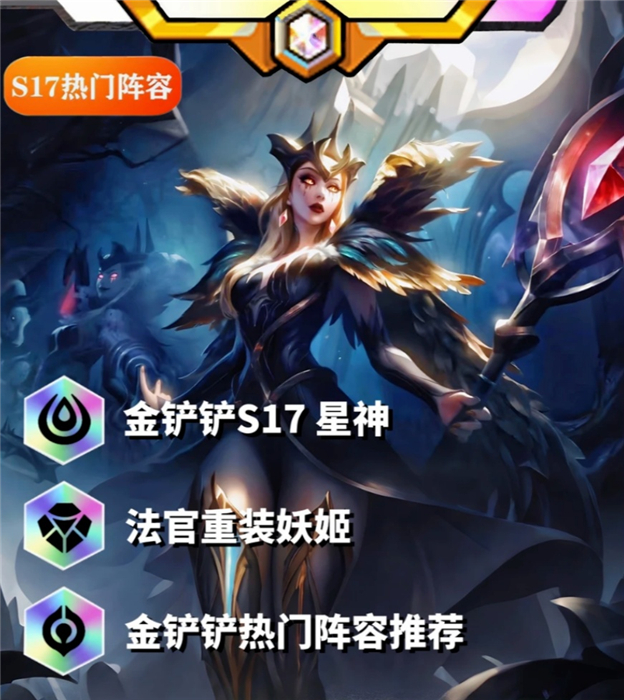金铲铲S17 版本上分黑马|重装体系乐芙兰玩法全攻略