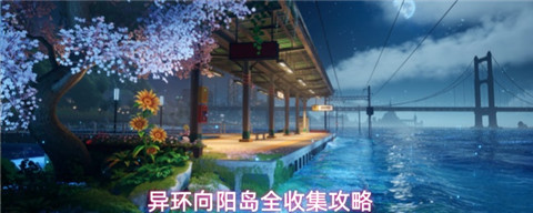 异环向阳岛有哪些可以收集 异环向阳岛全收集攻略