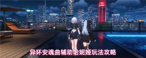 异环辅助哈妮娅怎么玩 异环哈妮娅培养攻略