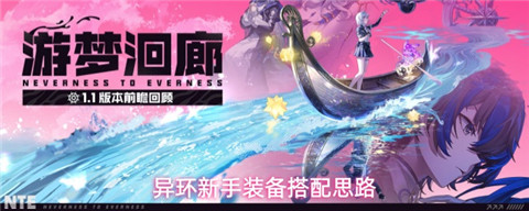 异环新手怎么搭配装备 异环新手装备搭配思路