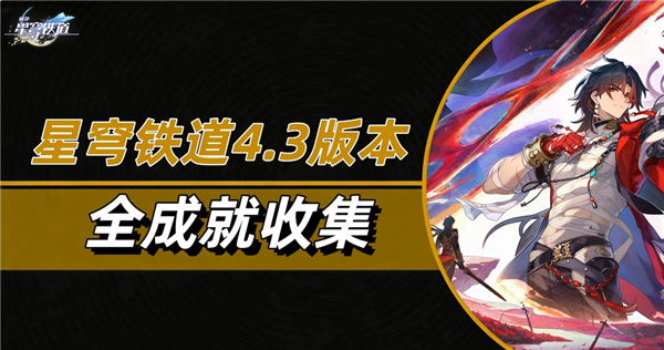 星铁4.3新增成就内容，总共29个!