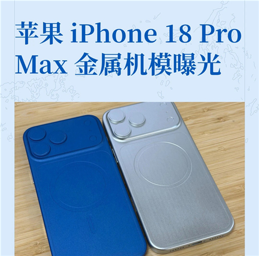 iPhone18ProMax模型机曝光！实测厚度8.75mm